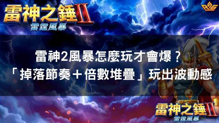 雷神2風暴怎麼玩才會爆？「掉落節奏＋倍數堆疊」玩出波動感