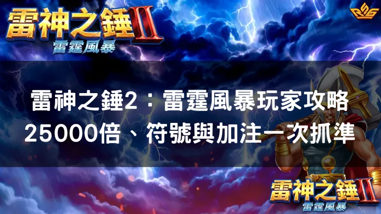 雷神之錘2：雷霆風暴玩家攻略｜25000倍、符號與加注一次抓準