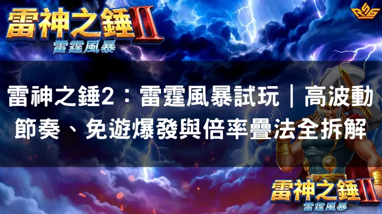 雷神之錘2：雷霆風暴試玩｜高波動節奏、免遊爆發與倍率疊法全拆解