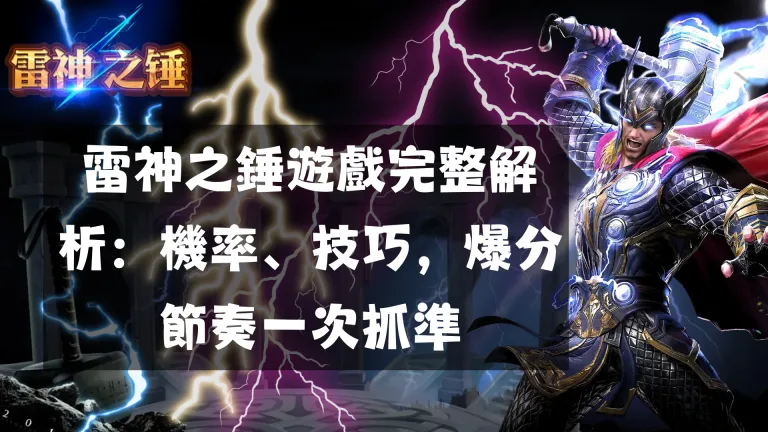 雷神之錘遊戲完整解析:機率、技巧,爆分節奏一次抓準
