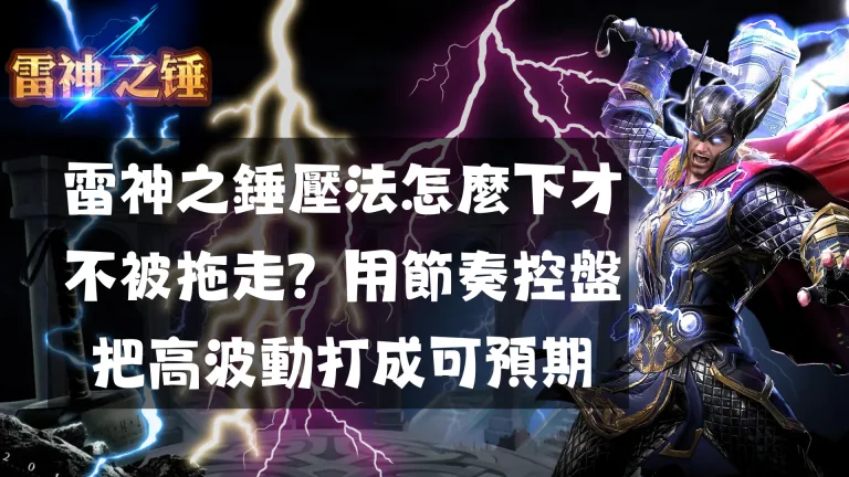 雷神之錘壓法怎麼下才不被拖走?用節奏控盤把高波動打成可預期