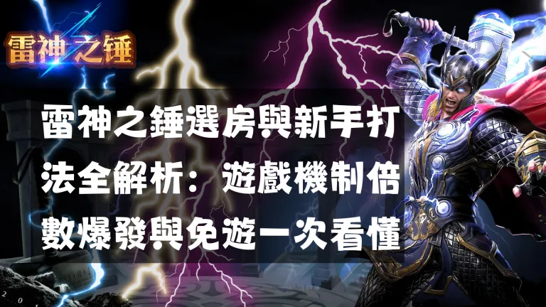 雷神之錘選房與新手打法全解析:遊戲機制倍數爆發與免遊一次看懂