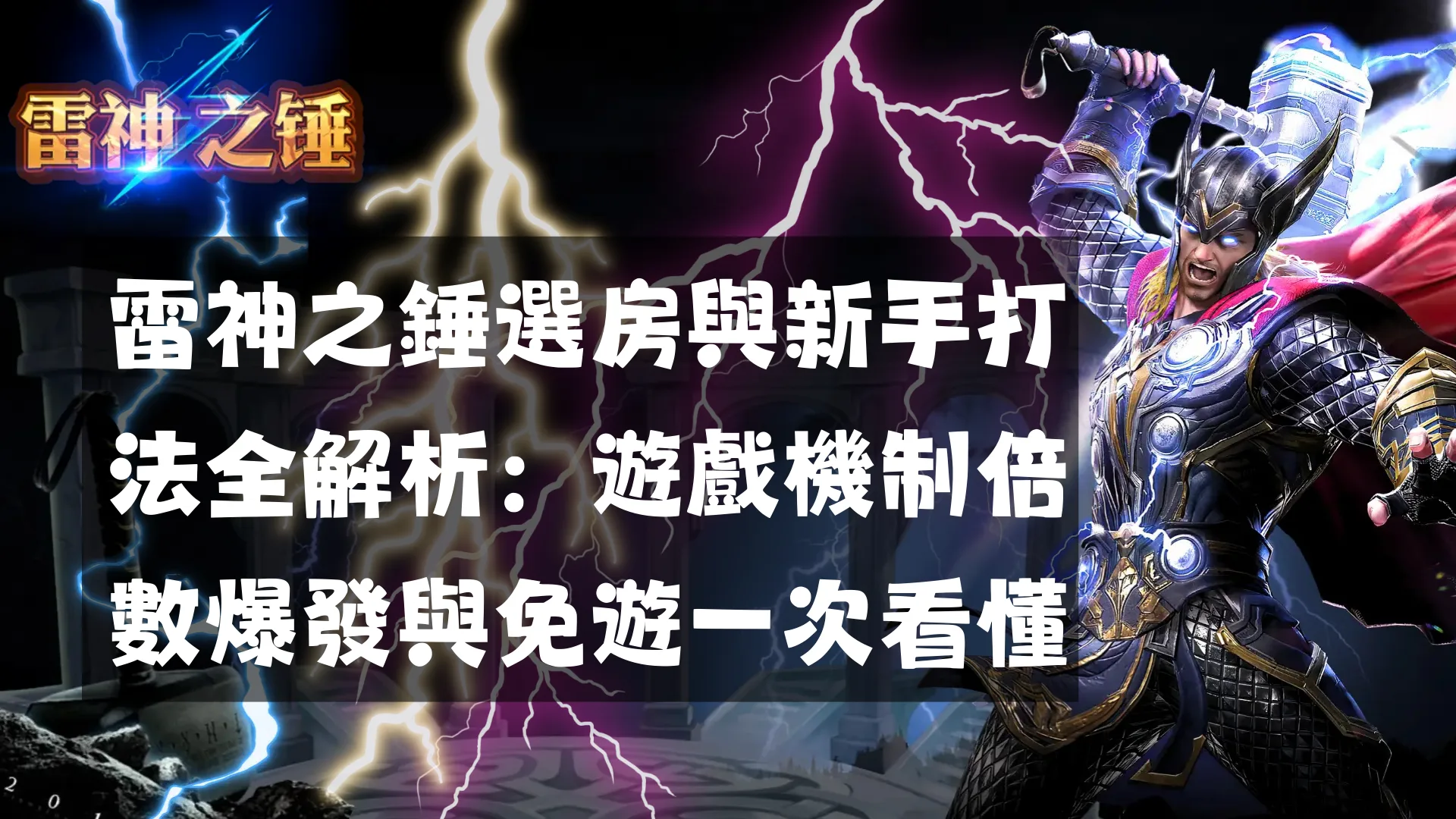 雷神之錘選房與新手打法全解析:遊戲機制倍數爆發與免遊一次看懂