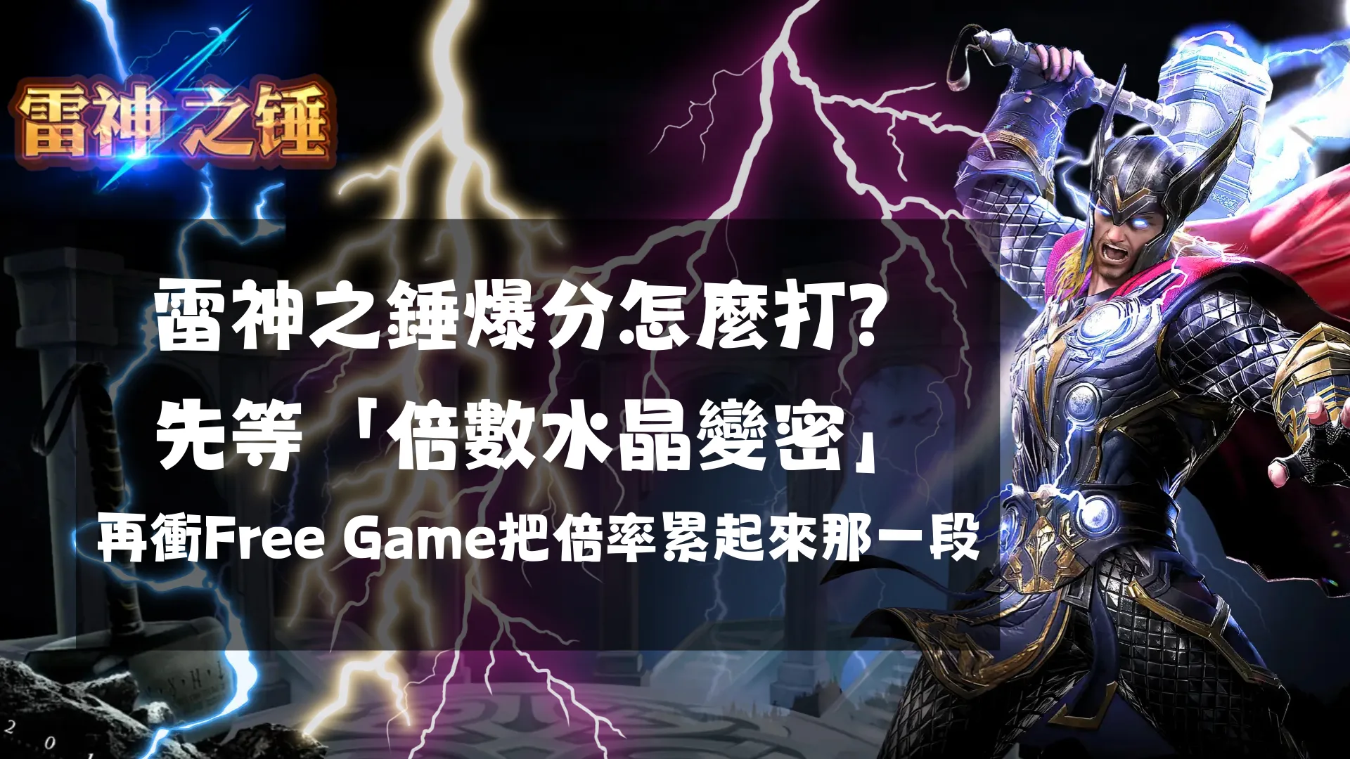 雷神之錘爆分怎麼打？等「倍數水晶變密」，再衝Free Game倍率