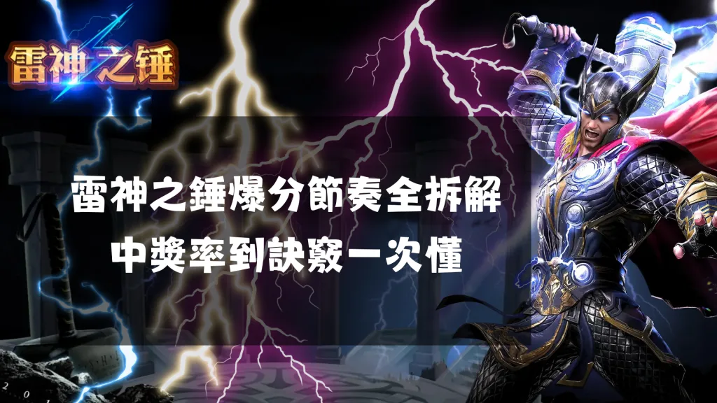 雷神之錘爆分節奏全拆解：中獎率到訣竅一次懂