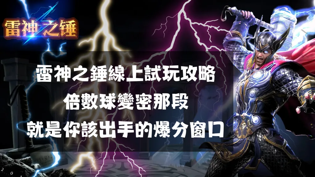雷神之錘線上試玩攻略：倍數球變密那段，就是你該出手的爆分窗口