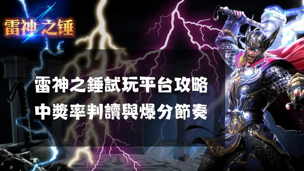雷神之錘試玩平台攻略：中獎率判讀與爆分節奏