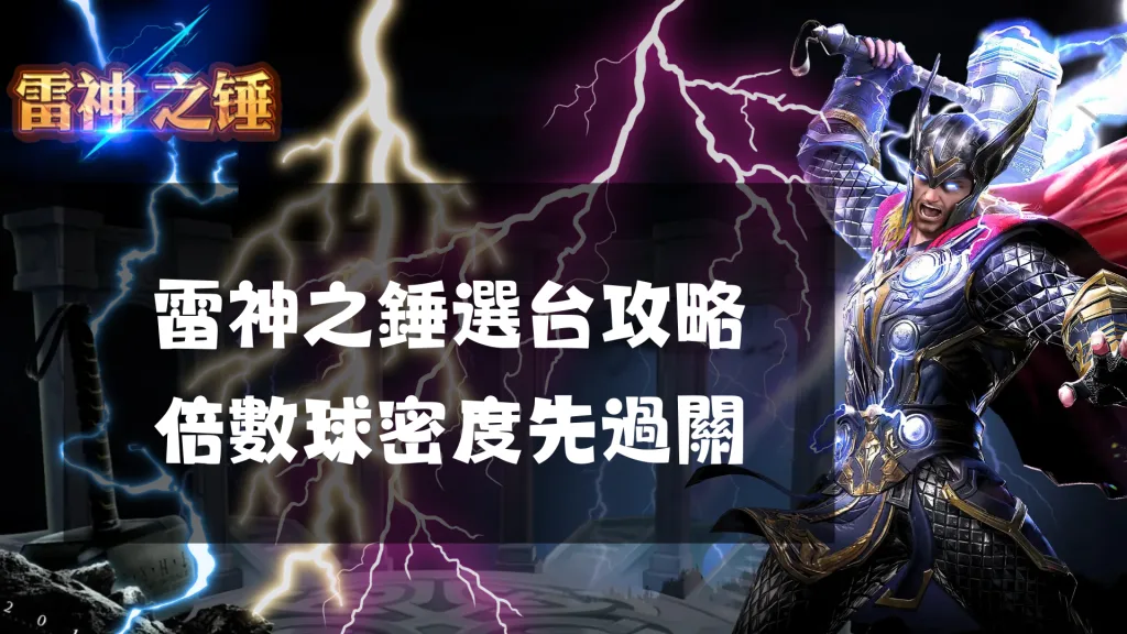 雷神之錘選台攻略：倍數球密度先過關