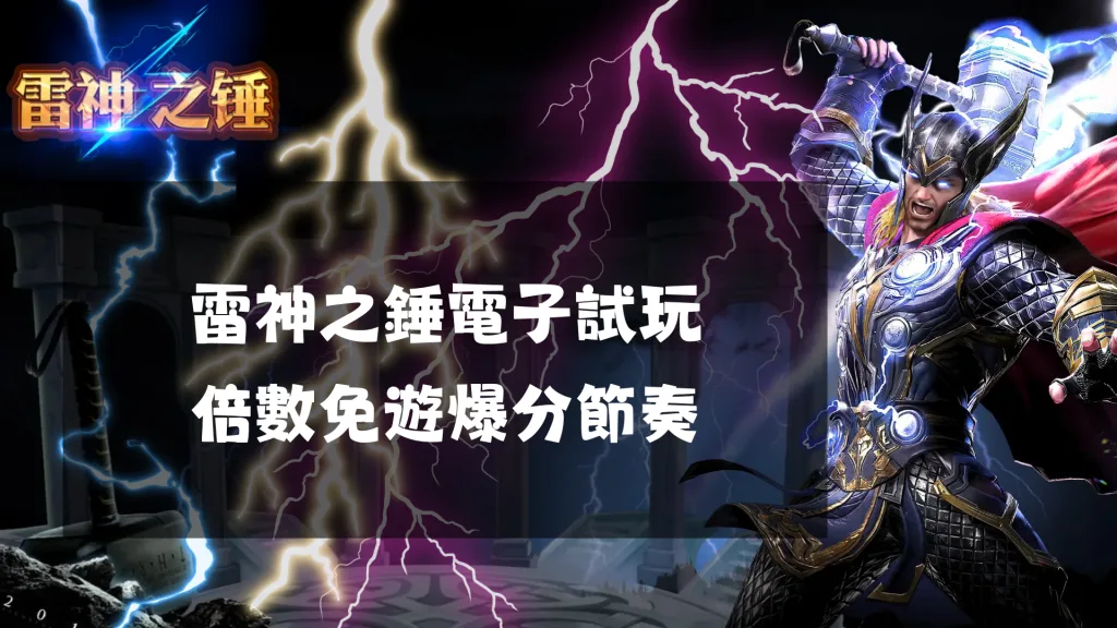 雷神之錘電子試玩：倍數免遊爆分節奏