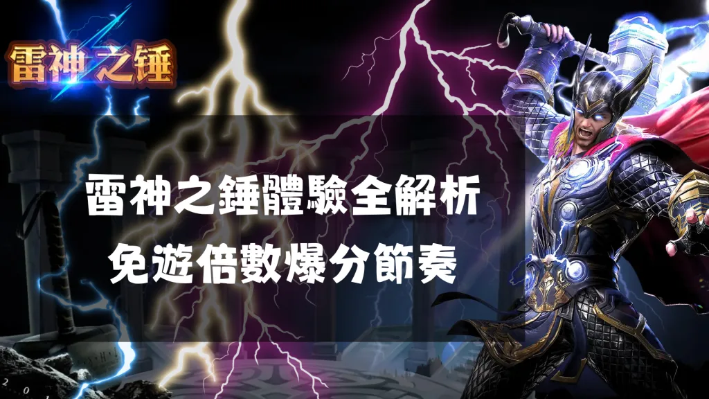 雷神之錘體驗全解析：免遊倍數爆分節奏