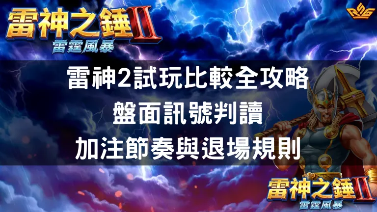 雷神2試玩比較全攻略：盤面訊號判讀、加注節奏與退場規則