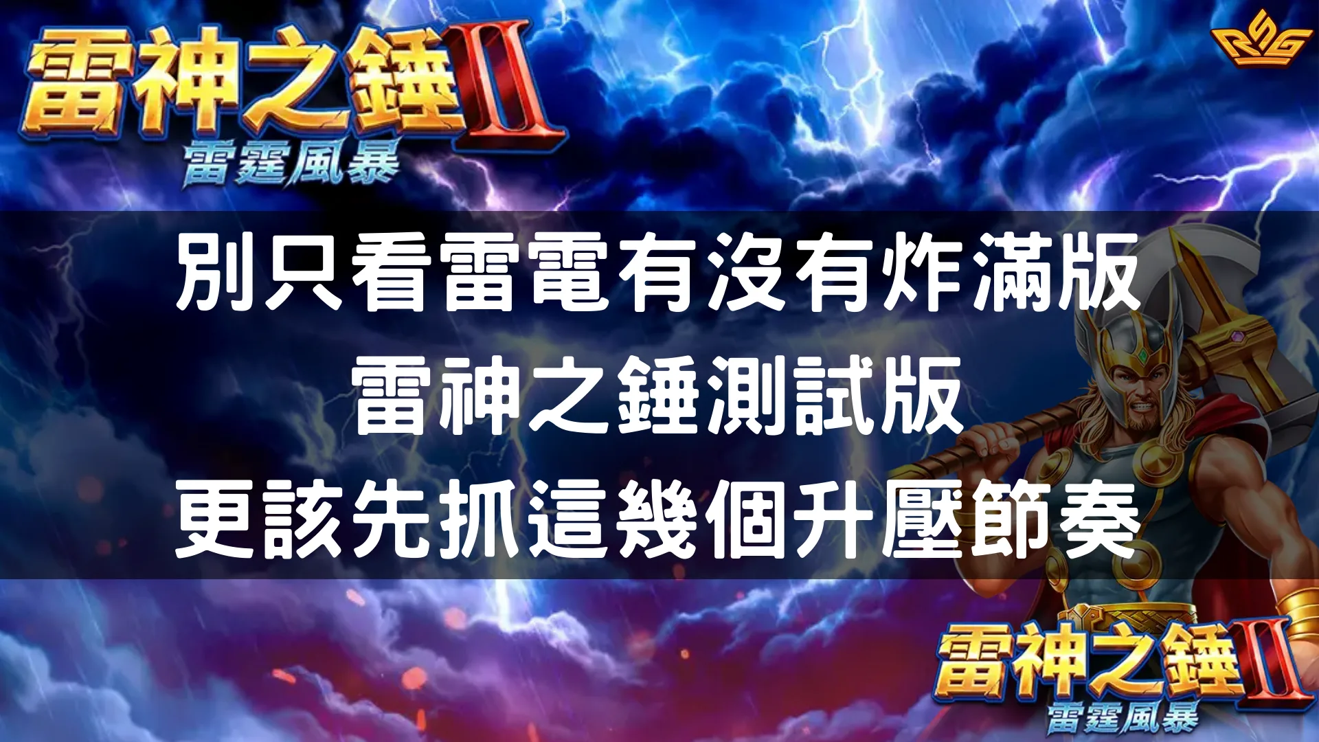別只看雷電有沒有炸滿版，雷神之錘測試版更該先抓這幾個升壓節奏
