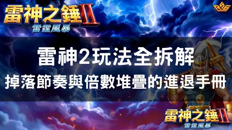 雷神2玩法全拆解：掉落節奏與倍數堆疊的進退手冊