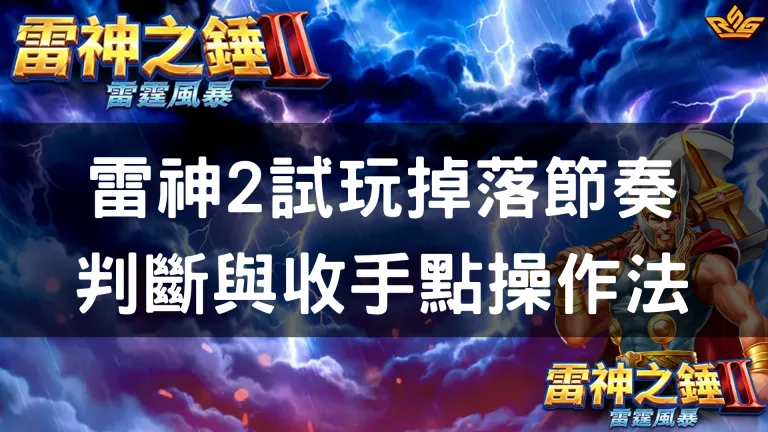 雷神2試玩掉落節奏判斷與收手點操作法