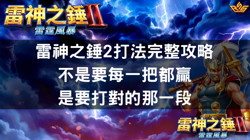 雷神之錘2打法完整攻略：不是要每一把都贏，是要打對的那一段